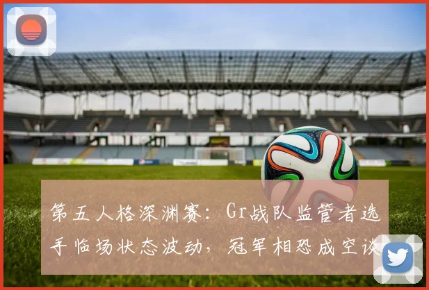 第五人格深渊赛：Gr战队监管者选手临场状态波动，冠军相恐成空谈